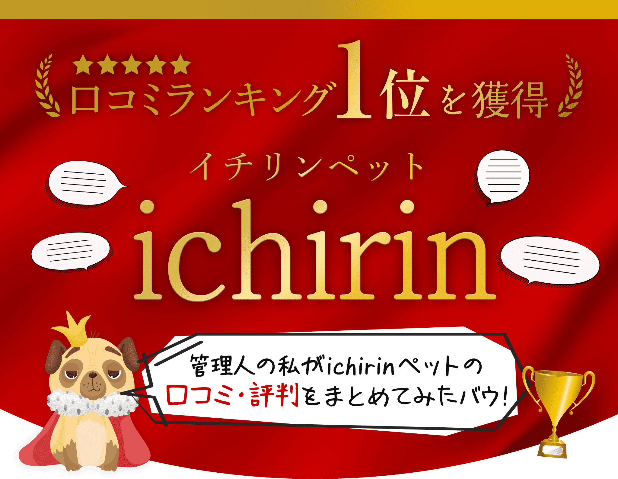 口コミ・評判】日本最大級の犬猫ペットグッズ紹介サイト｜BEST PET GOOD's